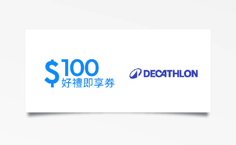 迪卡儂 $100 元折價券