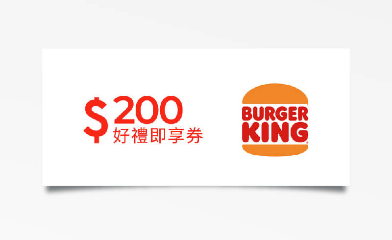漢堡王 $200 元折價券
