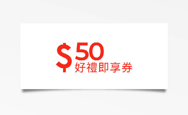 超商二選一 $50 元折價券