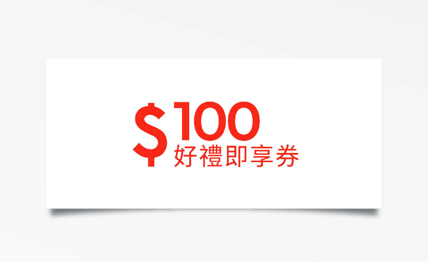 超商二選一 $100 元折價券