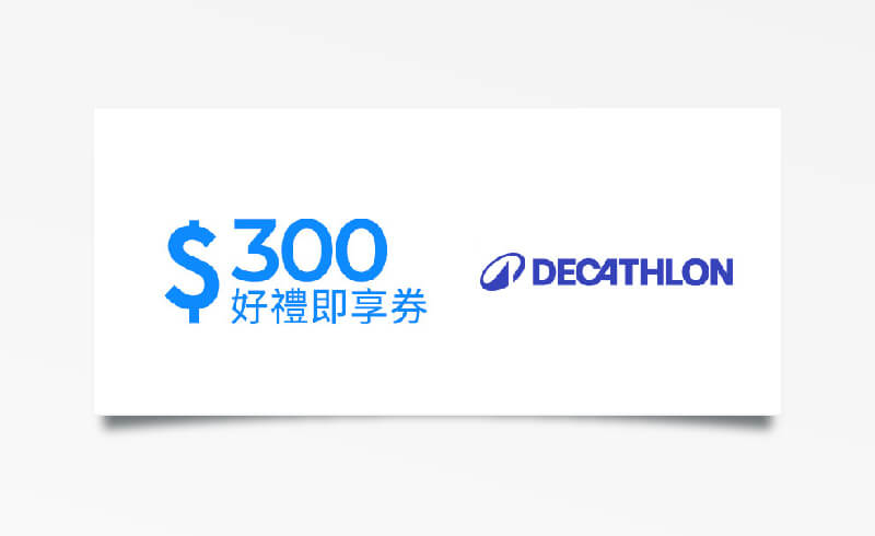 迪卡儂 $300 元折價券