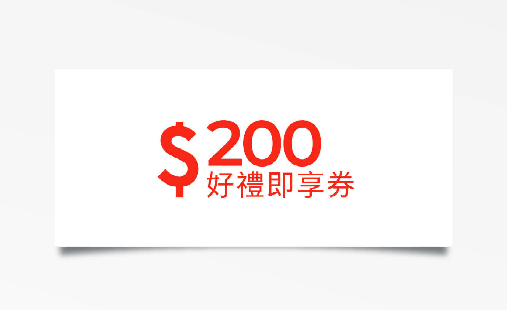 品牌五選一 $200 元折價券