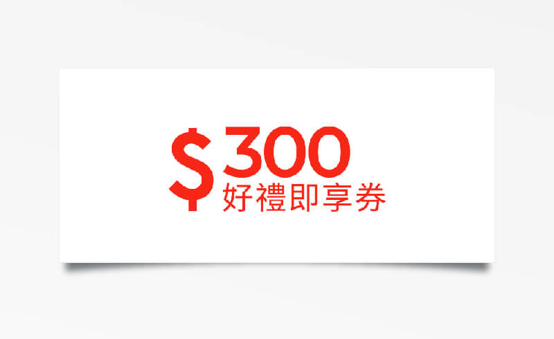 3C 家電 $300 元折價券