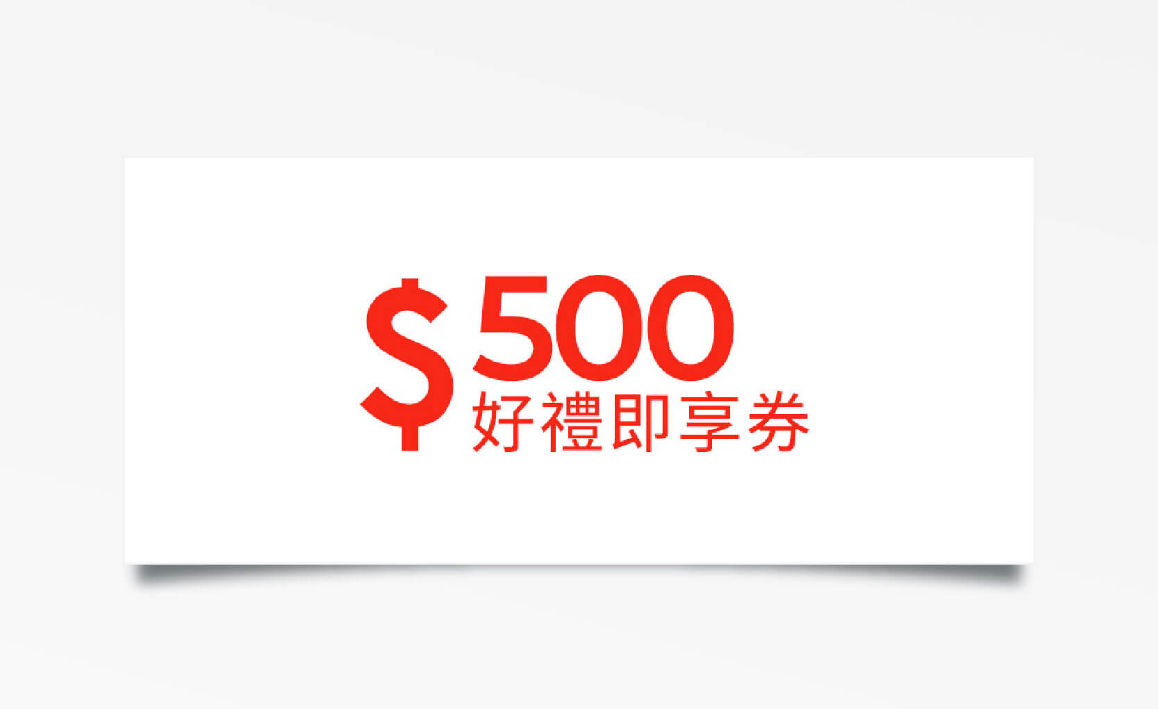 3C 家電 $500 元折價券