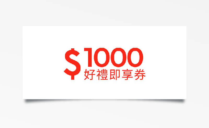 3C 家電 $1000 元折價券