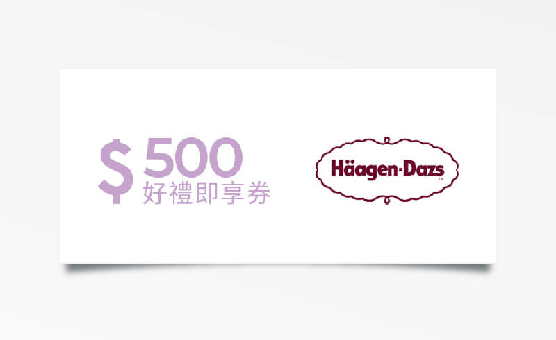 Häagen-Dazs $500 元折價券