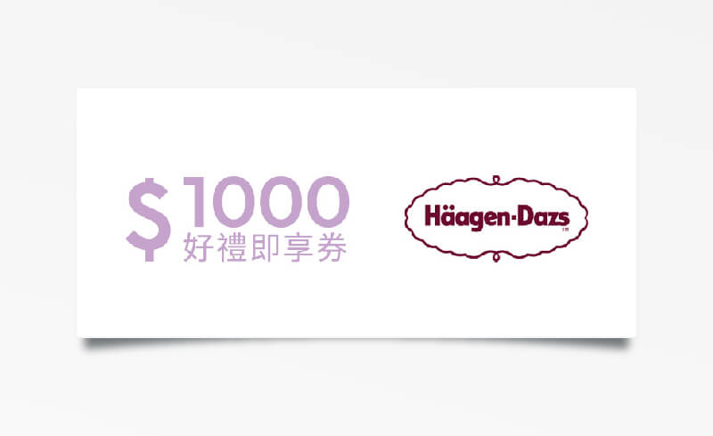 Häagen-Dazs $1000 元折價券