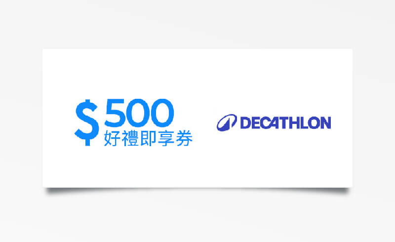 迪卡儂 $500 元折價券