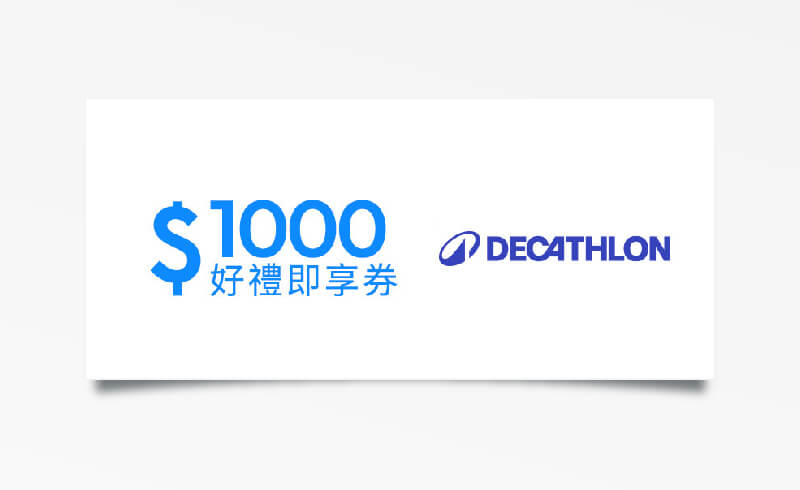迪卡儂 $1000 元折價券