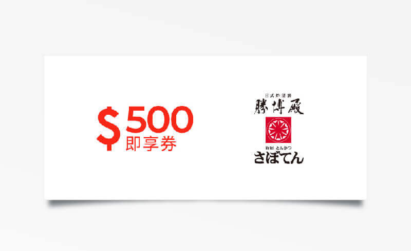 勝博殿 $500 元折價券