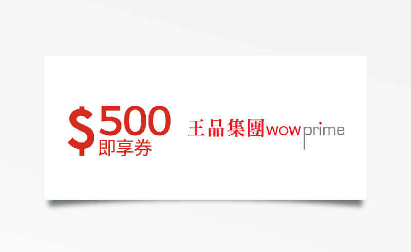 王品集團 $500 元折價券