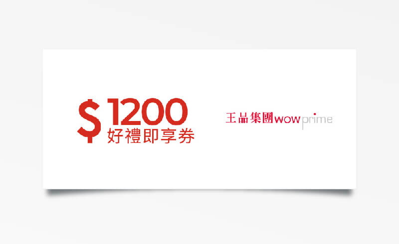 王品集團 $1200 元折價券