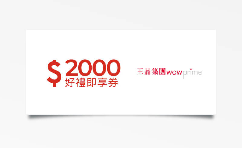 王品集團 $2000 元折價券
