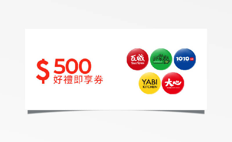瓦城集團 $500 元折價券