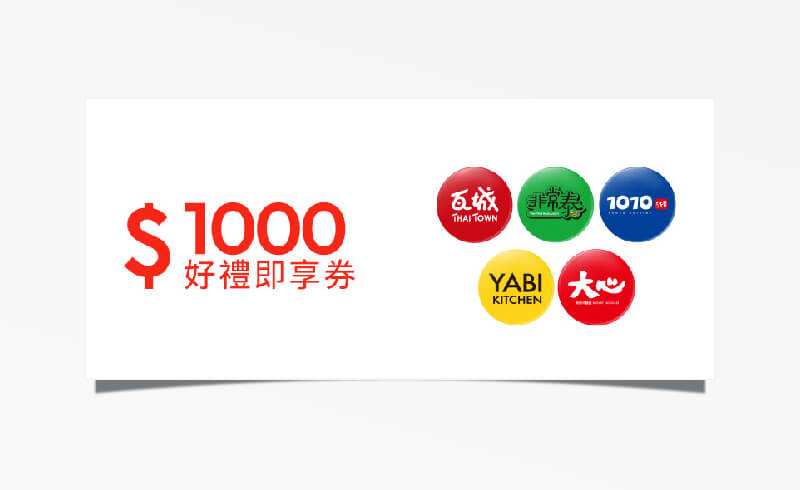 瓦城集團 $1000 元折價券