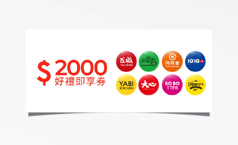 瓦城集團 $2000 元折價券