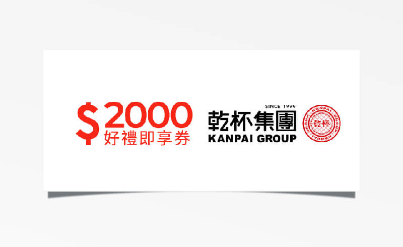 乾杯集團 $2000 元折價券