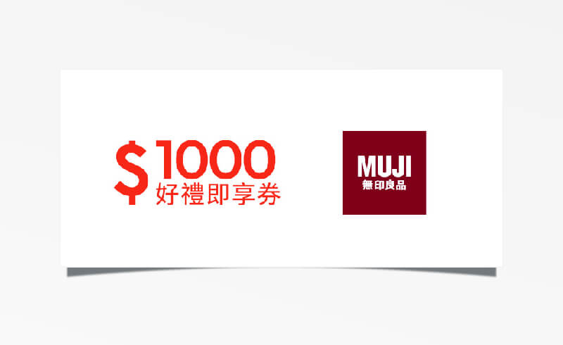 MUJI 無印良品 $1000 元折價券