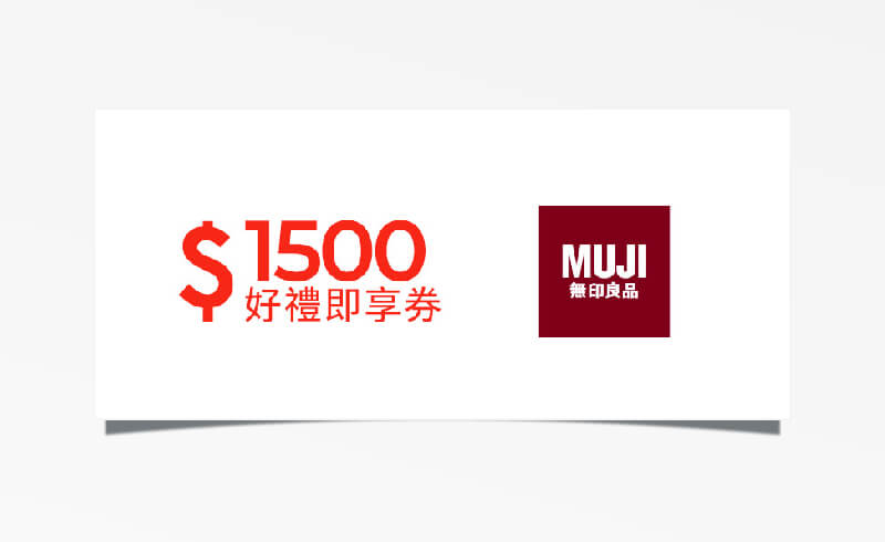 MUJI 無印良品 $1500 元折價券