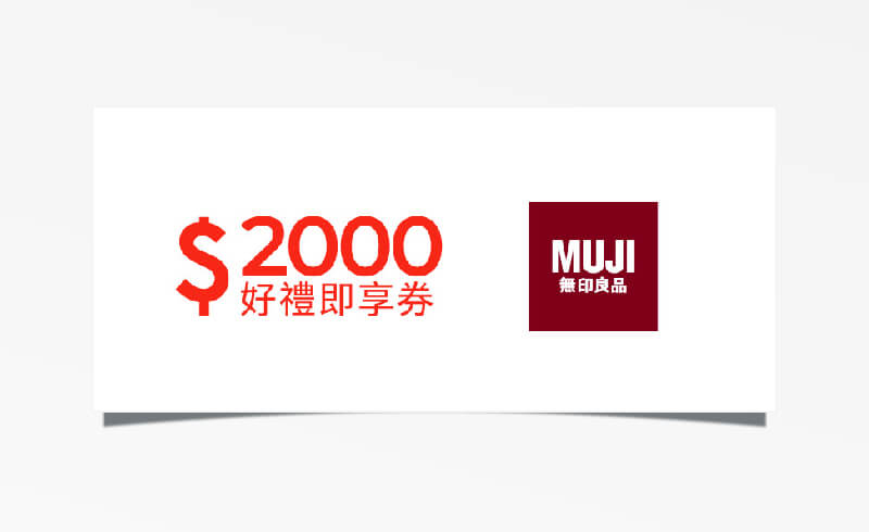MUJI 無印良品 $2000 元折價券