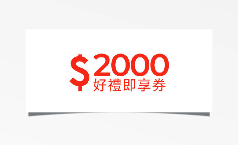 3C 家電 $2000 元折價券