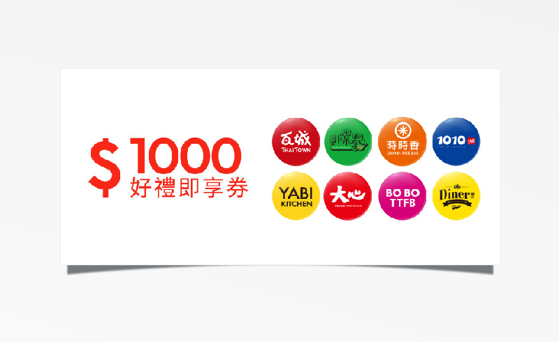 瓦城集團 $1000 元折價券