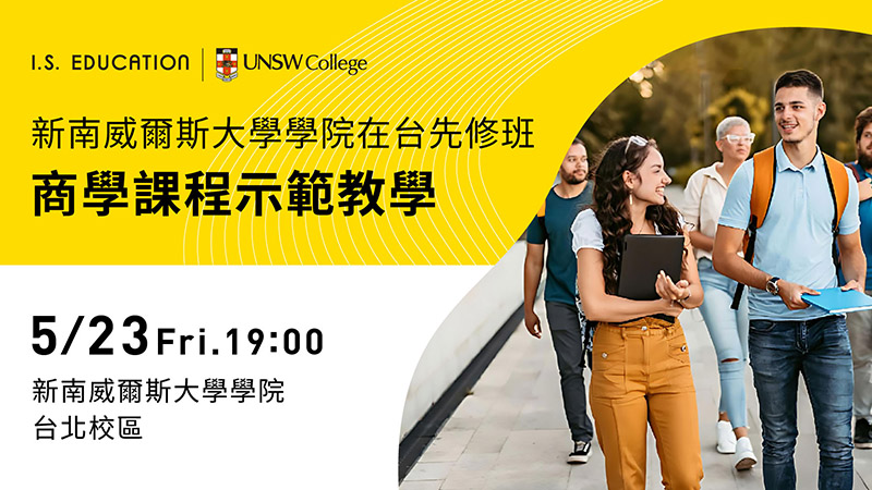 新南威爾斯大學學院在台先修班－商學課程示範教學