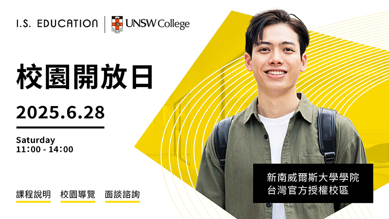 新南威爾斯大學學院－台灣官方授權校區校園開放日