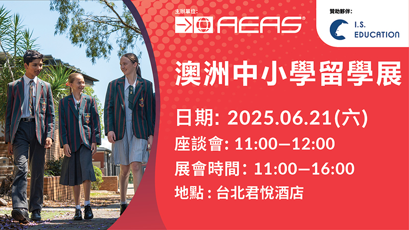 2025 澳洲中小學留學展