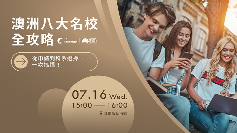 澳洲八大名校全攻略