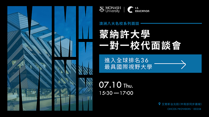 【Monash University 蒙納許大學】一對一面談會