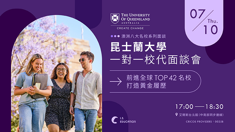 昆士蘭大學一對一面談