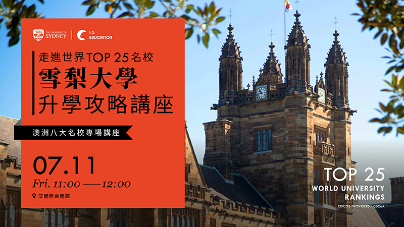 走進世界 Top 25 名校：雪梨大學升學攻略講座