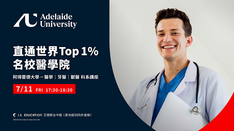 阿得雷德大學－醫學｜牙醫｜獸醫 科系講座