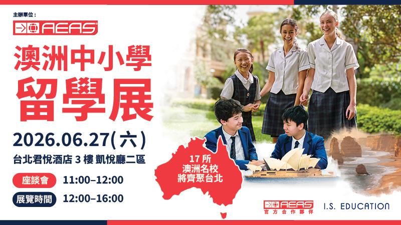 2026 澳洲中小學留學展