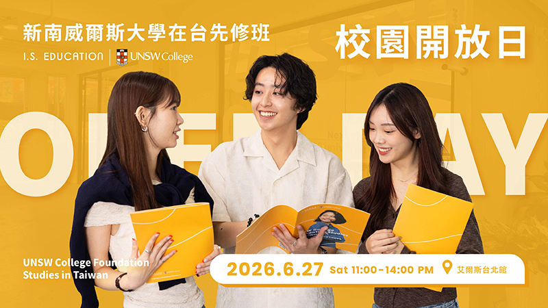 新南威爾斯大學在台先修班 校園開放日