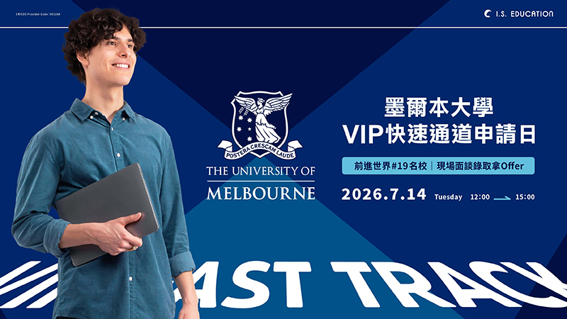 墨爾本大學 VIP 快速通道申請日