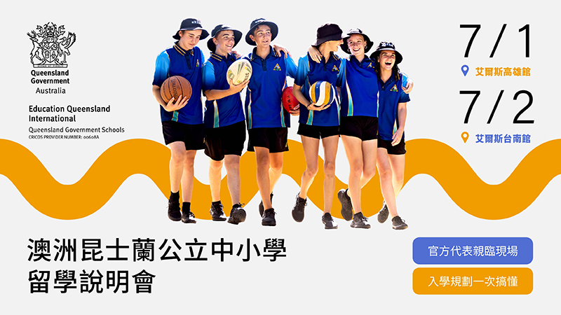澳洲昆士蘭公立中小學｜留學說明會