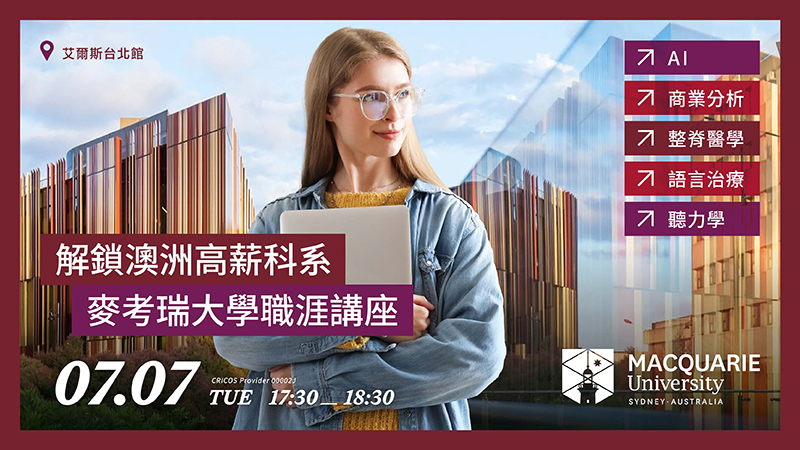 解鎖澳洲高薪科系｜麥考瑞大學職涯講座