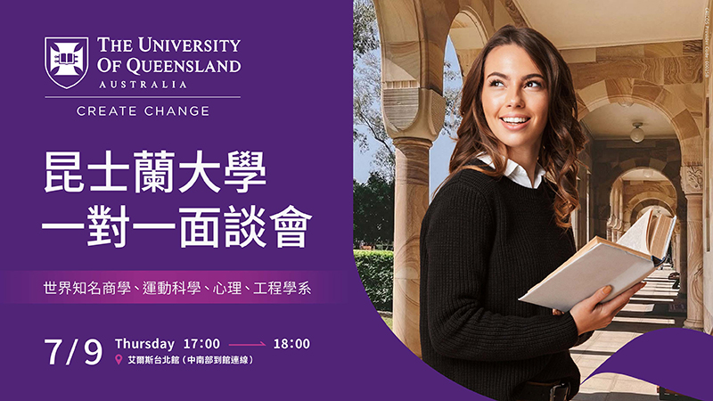 昆士蘭大學一對一面談會