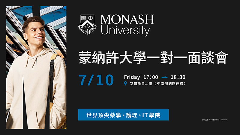蒙納許大學一對一面談會