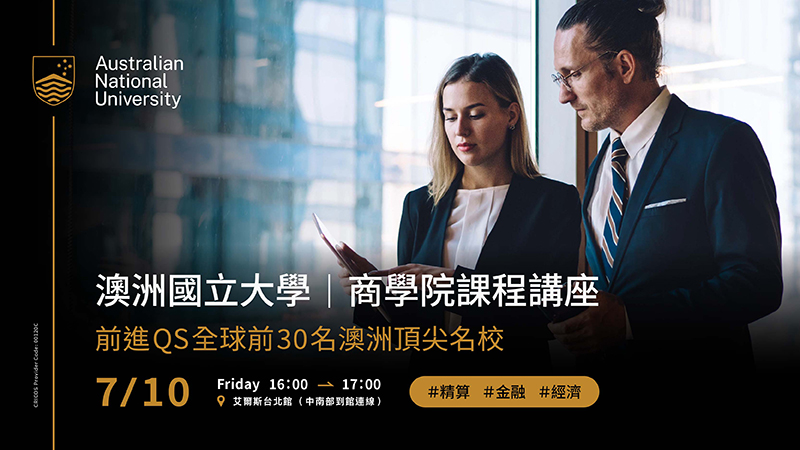澳洲國立大學｜商學院課程講座