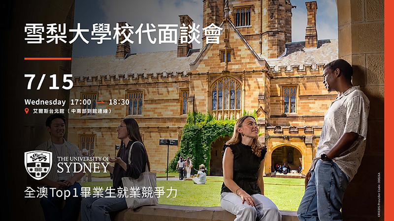 雪梨大學校代面談會