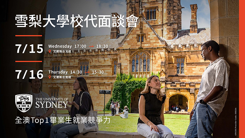 雪梨大學校代面談會